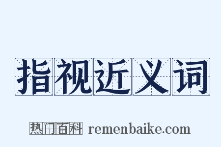 指视近义词是什么意思的图片